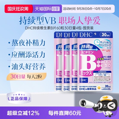 自营DHC持续60粒改善b族维生素