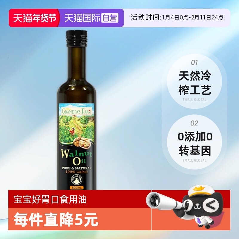 【自营】爷爷的农场核桃油500ml法国进口婴幼儿童辅食宝宝食用油