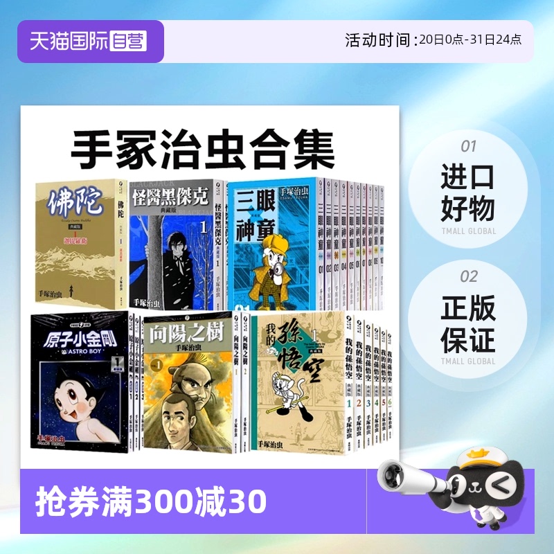 【自营】台版漫画 手冢治虫作品集 怪医黑杰克 典藏版1-17/原子小金刚 新装版 1-22/三眼神童典藏版 1-10/火之鸟特别篇/佛陀典藏版