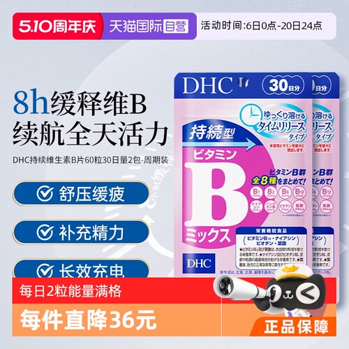 自营DHC持续60粒改善b族维生素