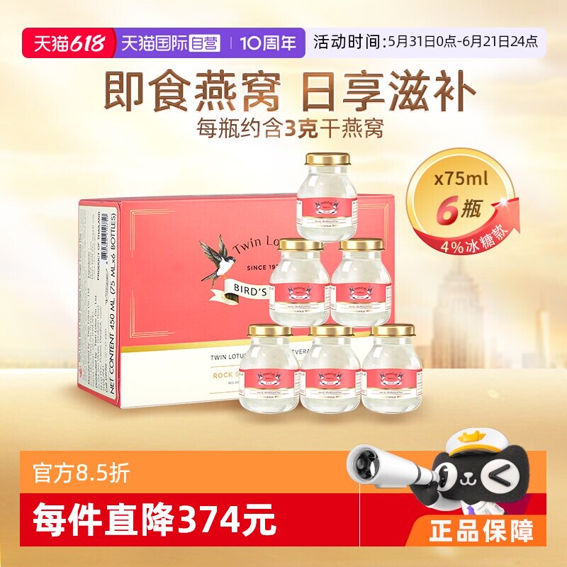 【自营】泰国双莲冰糖型4%即食燕窝滋补品75ml*6瓶正品进口礼品