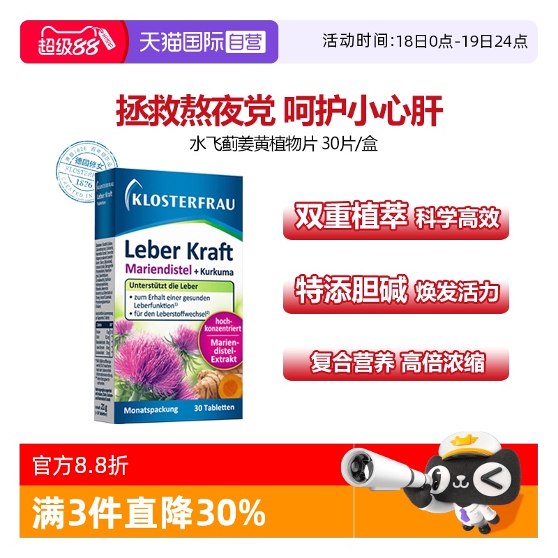 【自营】德国修女Klosterfrau护肝片水飞蓟营养姜黄奶蓟草30粒/盒
