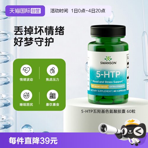 斯旺森五羟基色氨酸提升助睡眠