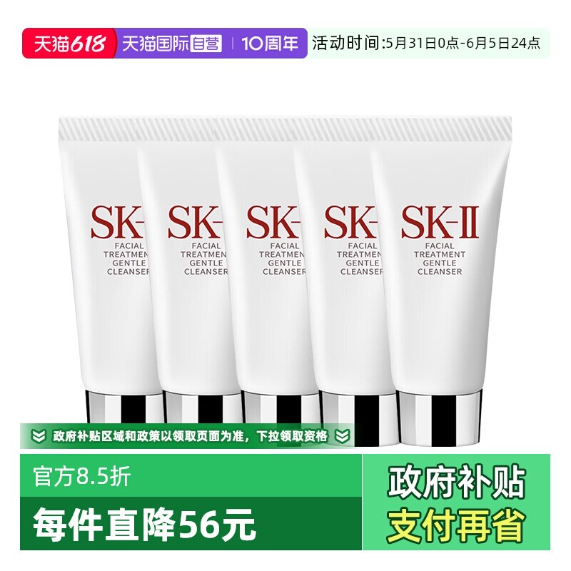 【自营】SK-II洗面奶sk2温和护肤洁面膏20g*5清洁保湿不紧绷