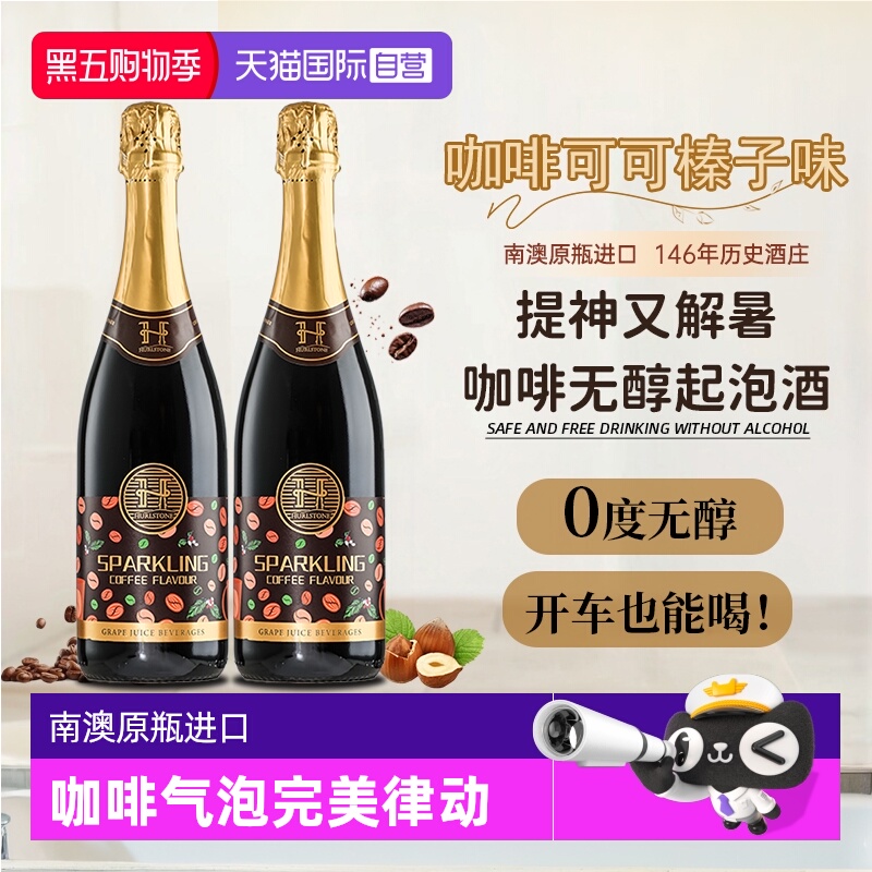 【自营】澳洲进口0度无醇葡萄酒咖啡味无酒精起泡气泡酒赠香槟杯