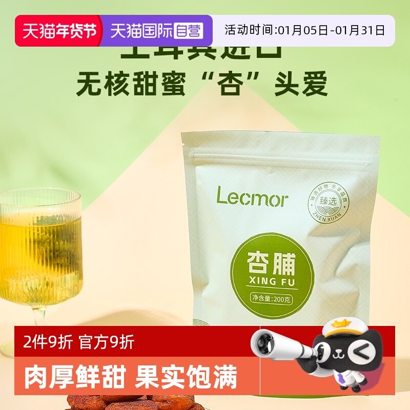 【自营】Lecmor杏脯干200g土耳其进口无核杏干果脯即食休闲零食
