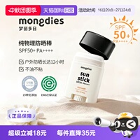 【自营】Mongdies梦丽多日婴儿童纯物理3秒防晒棒固体防晒霜SPF50