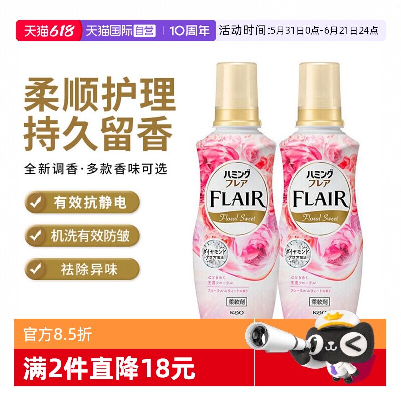 【自营】日本花王衣物柔顺剂甜蜜花香持久留香520ml*2瓶进口