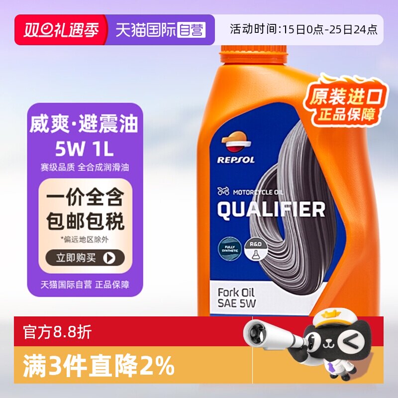 【自营】REPSOL威爽 摩托车润滑机油避震减震油 5W 1L 西班牙进口