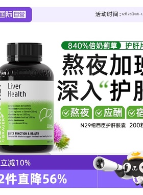 【自营】澳洲N29护肝片 奶蓟草水飞蓟男女养护肝净喝酒熬夜保健品