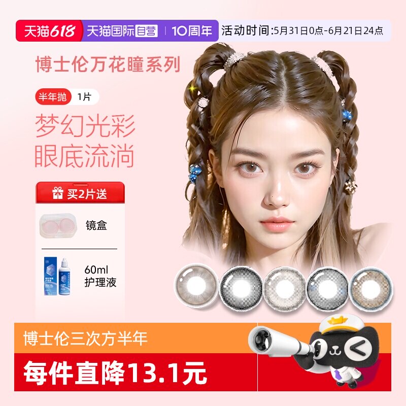 【自营】博士伦万花瞳光的三次方半年1片网红美瞳女彩色隐形眼镜