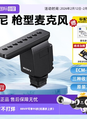 【自营】索尼ECM-B1M数字音频麦克风8种收音模式 相机麦克风  直播