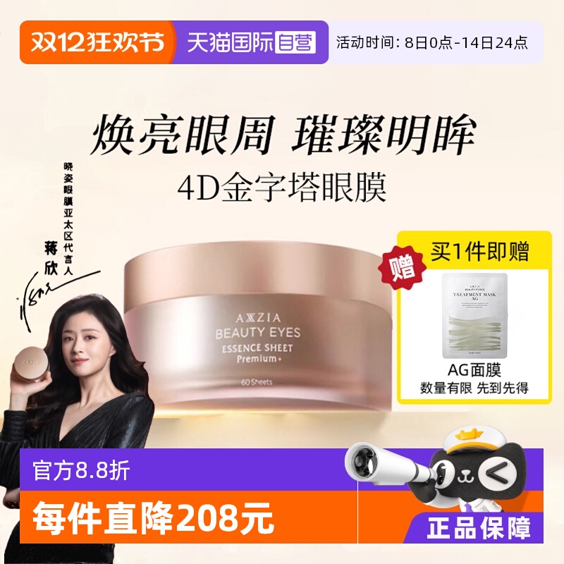 【自营】AXXZIA/晓姿4D抗糖眼膜
