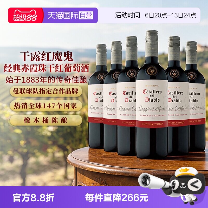 【自营】智利原瓶红酒干露红魔鬼经典赤霞珠干红葡萄酒750ml*6支