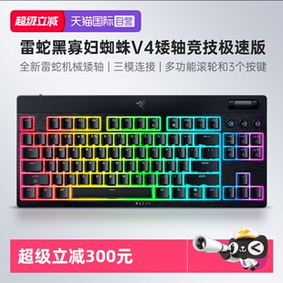 【自营】Razer雷蛇黑寡妇蜘蛛V4矮轴竞技极速版无线三模机械键盘
