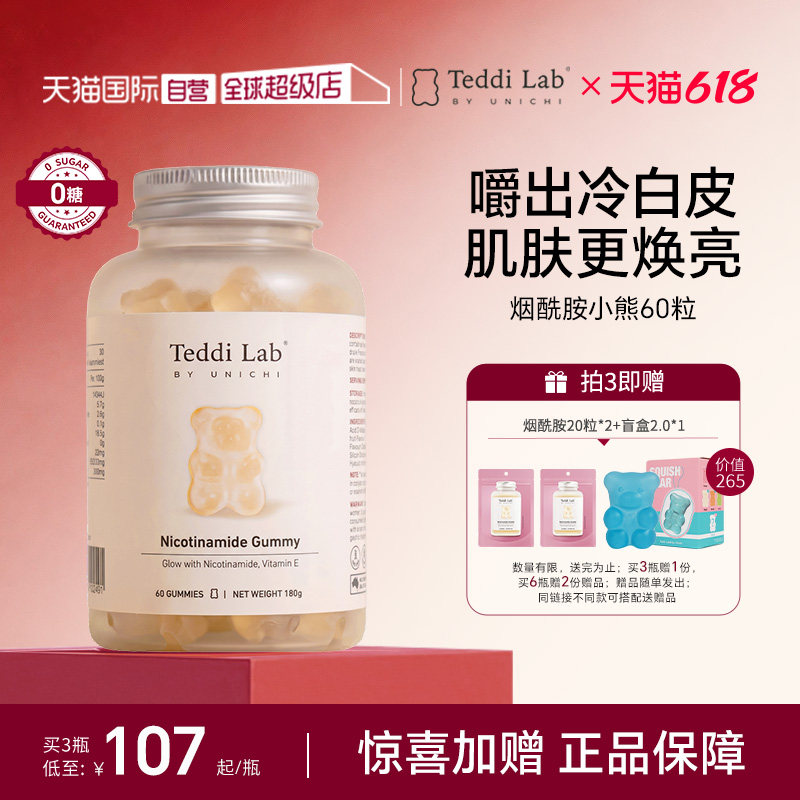 【自营】Unichi烟酰胺美白小熊软糖亮肤内服玫瑰果精华teddilab
