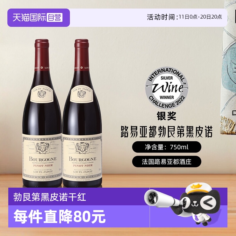 【自营】路易亚都勃艮第黑皮诺红酒法国原瓶进口干红葡萄酒双支装