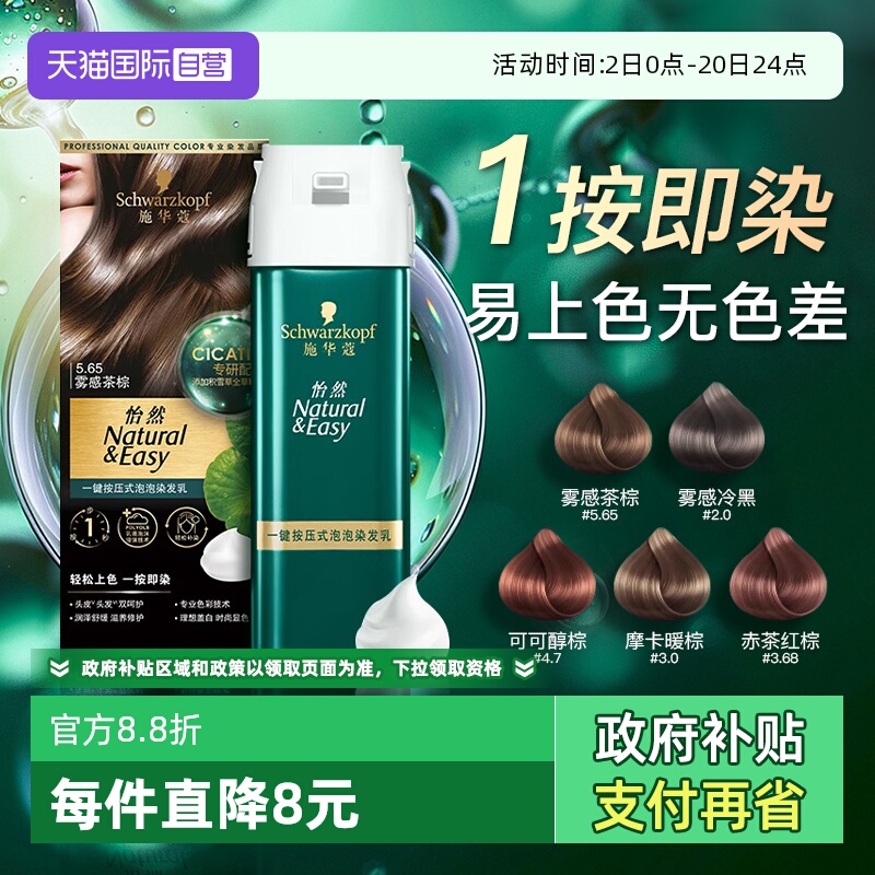 施华蔻泡泡染发剂纯植物官方正品