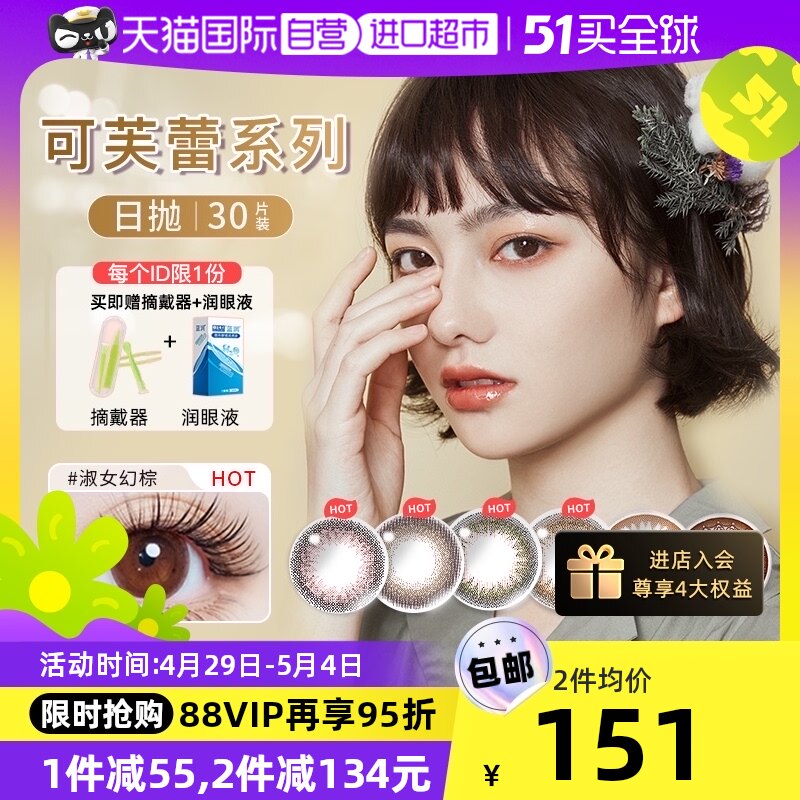 【自营】实瞳SEED可芙蕾美瞳日抛30片彩色隐形眼镜日本公主近视