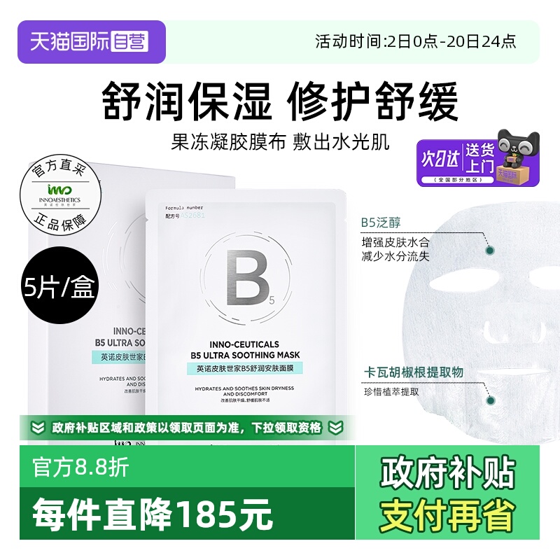 INNO英诺B5舒润安肤面膜贴片5片