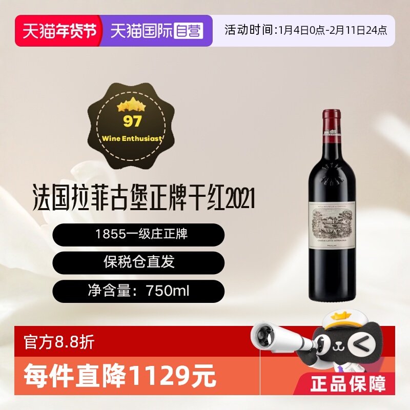 【自营】法国名庄1855一级庄拉菲古堡酒庄2021正牌干红Lafite