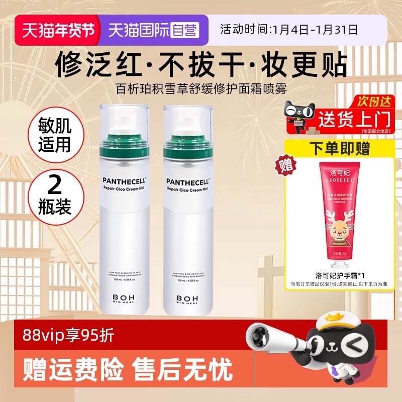 【自营】BOH百析珀韩国积雪草面霜喷雾护肤妆前补水喷雾女120ml*2,美容护肤/美体/精油,化妆水/爽肤水,淘宝优惠券,粉丝福利购,淘宝优惠卷