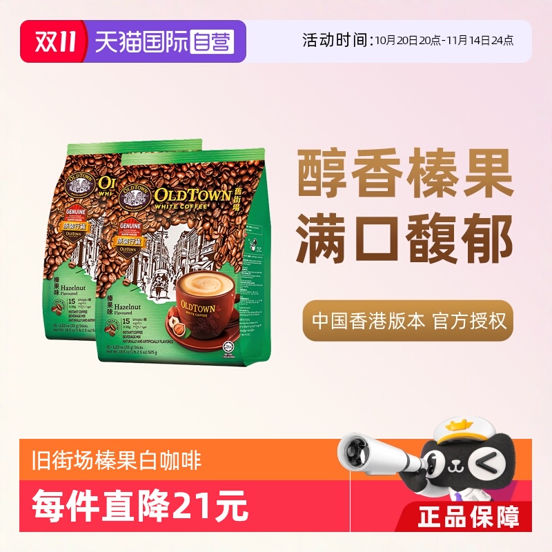 旧街场速溶白咖啡榛果味