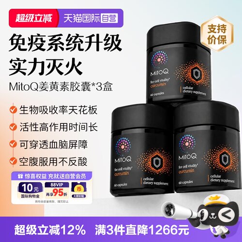 MitoQ姜黄素免疫胶囊60粒*3盒