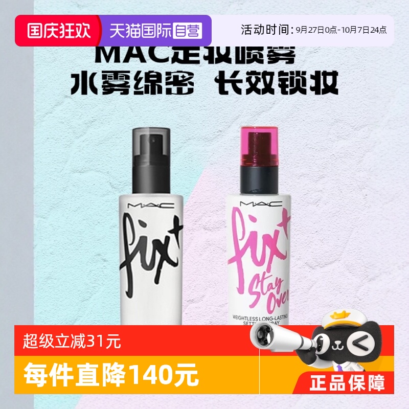 【自营】MAC/魅可定妆妆前保湿喷雾 原味ORIGINAL控妆水/定妆紫喷