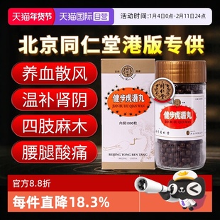【自营】北京同仁堂港版1000粒补肾养血散风通络腰腿痛健步虎潜丸