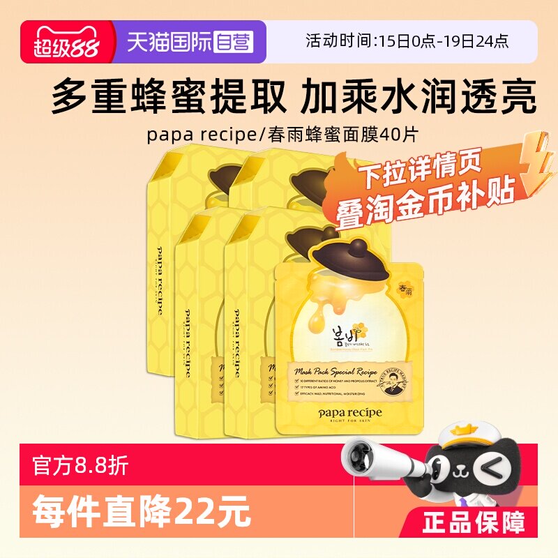 【自营】papa recipe/春雨蜂蜜面膜补水10片*4盒韩国进口保湿修护 - 淘宝联盟商品