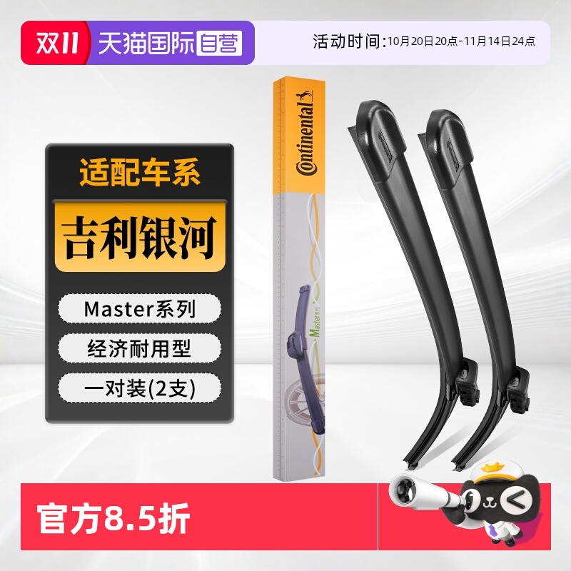 德国马牌吉利银河雨刮器