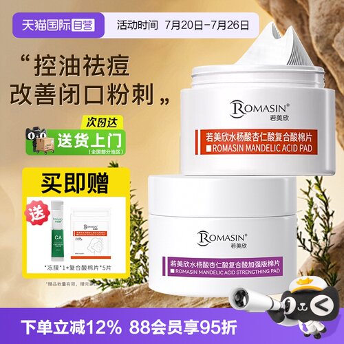 【自营】Romasin/若美欣水杨酸棉片祛痘痘印酸去闭口控油清洁毛孔