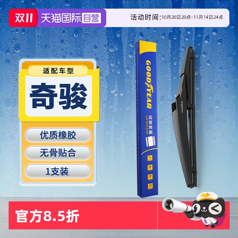 【自营】固特异东风日产奇骏后雨刮器原装原厂专用胶条汽车雨刷条