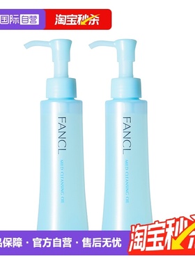 【自营】Fancl芳珂温和卸妆油120ml*2保湿面部眼唇深层清洁无残留