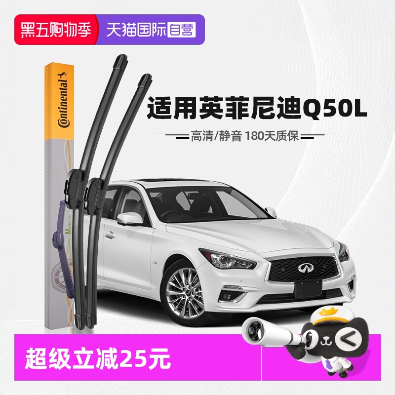德国马牌英菲尼迪Q50L雨刮器