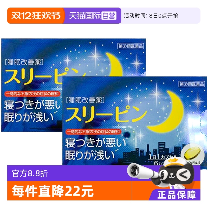 【自营】日本药王制药睡眠片缓解失眠入睡快安眠胶囊6粒/盒*2好眠