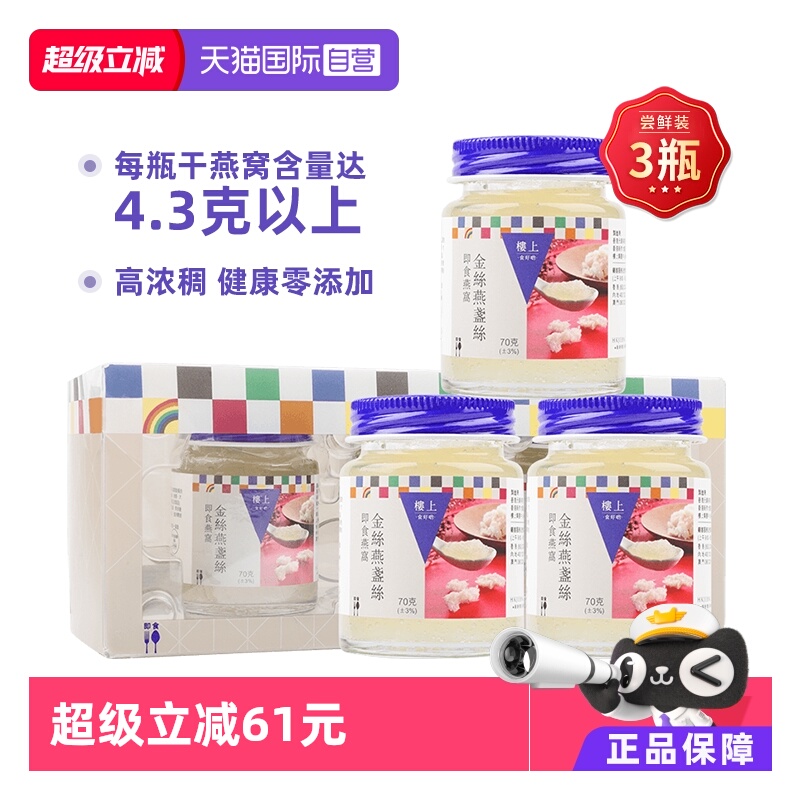 【自营】香港楼上金丝燕盏丝即食燕窝孕妇老人营养滋补礼盒送礼