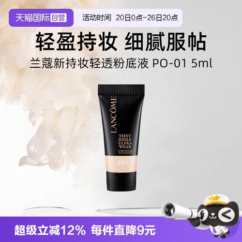 【自营】兰蔻新持妆轻透粉底液 PO-01 5ml试用装通勤防晒【临期】