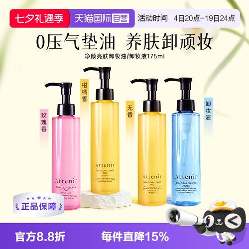 attenir直营亮肤抗老化卸妆油