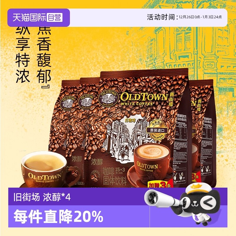 【自营】旧街场咖啡马来西亚原装进口白咖啡速溶3合1特浓醇18条*4