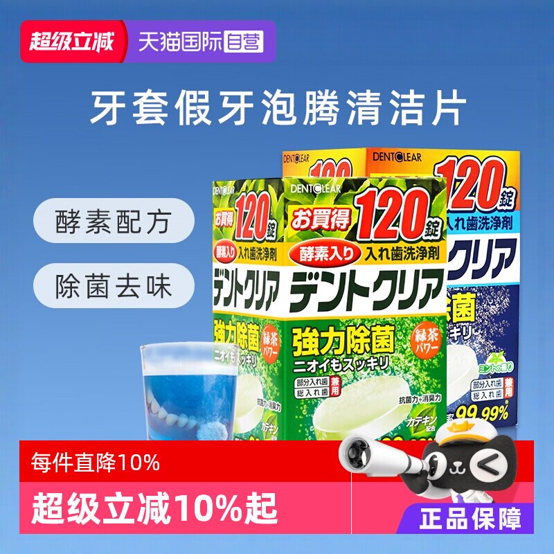【自营】日本进口假牙清洁片牙套泡腾洗牙片酵素消毒组合装*240片