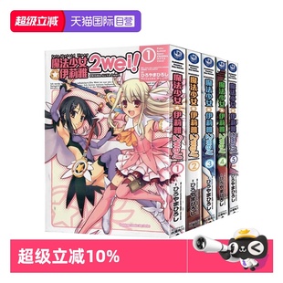 ひろやまひろし 台版 kaleid Fate 魔法少女伊莉雅 共5册 TYPE 漫画 2wei 角川出版 MOON liner 自营