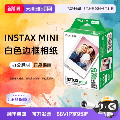 【自营】富士mini 3寸相纸拍立得白边相纸 intax 三寸通用mini12