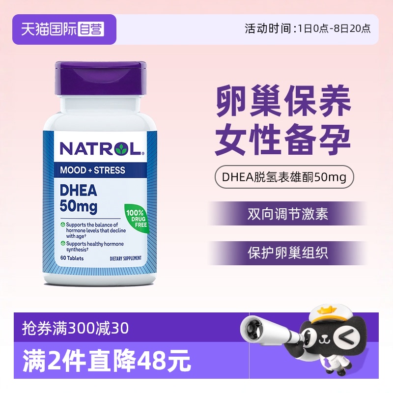 NatrolDHEA脫氧表雄酮備孕50mg