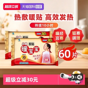 小林制药暖宝宝贴60片暖身保暖贴自发热暖宫腰腹暖贴热帖 自营