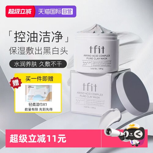 TFIT清洁泥膜控油收缩毛孔黑头