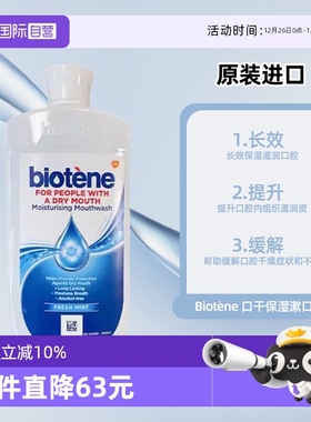 【自营】Biotene百特能缓解口干清新口腔保湿薄荷味漱口水500ml