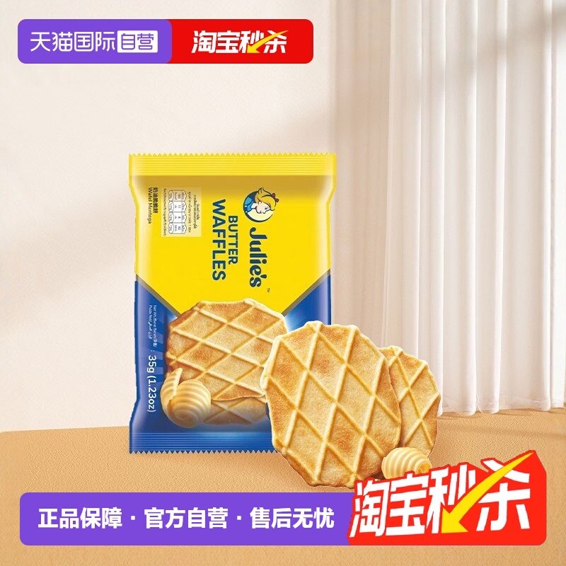 【自营】马来进口julies茱蒂丝奶油脆脆饼干薄脆饼奶香味零食袋装