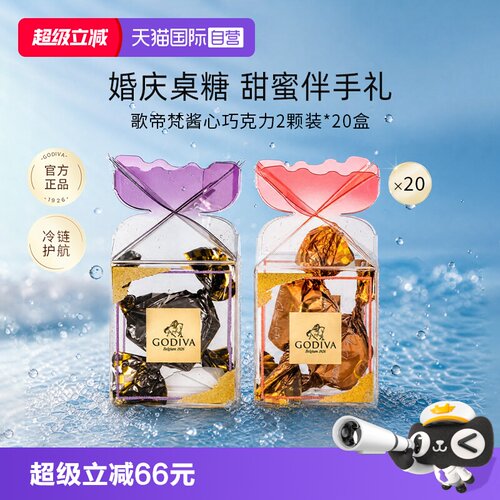 歌帝梵酱心牛奶黑巧克力2颗装*20